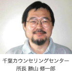 千葉カウンセリングセンター 所長 勝山修一郎