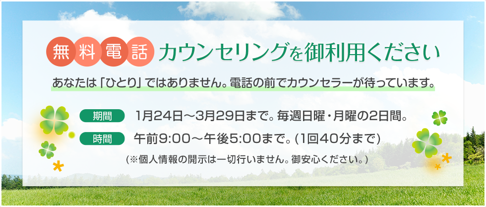 無料電話カウンセリングを御利用ください